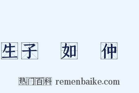 生子當如孫仲謀是什么意思的图片